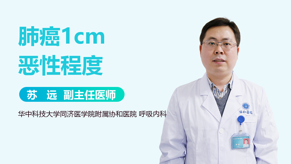 肺癌1cm恶性程度