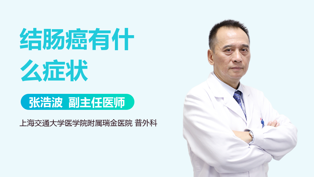 结肠癌有什么症状