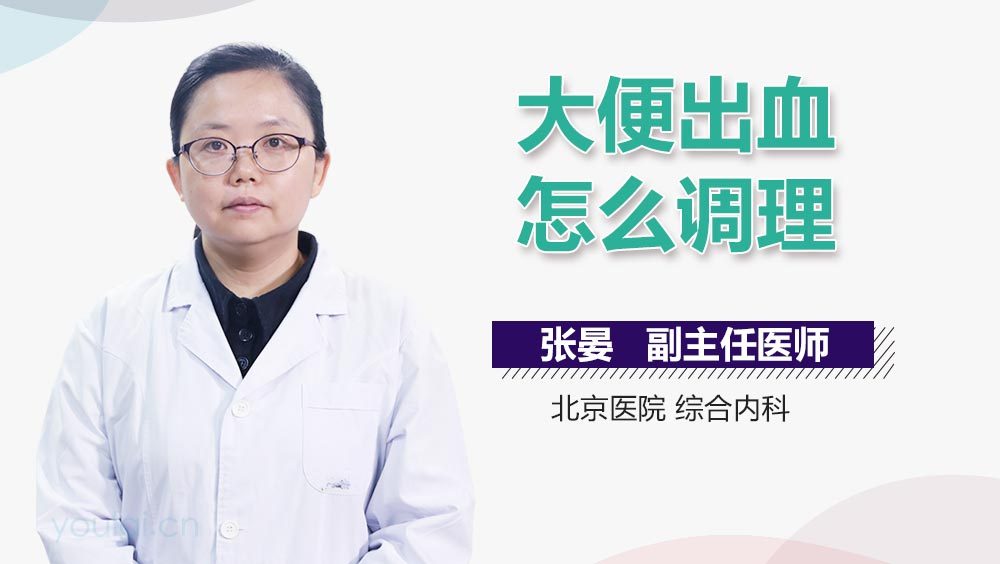 大便出血怎么调理