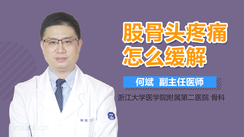 股骨头疼痛怎么缓解