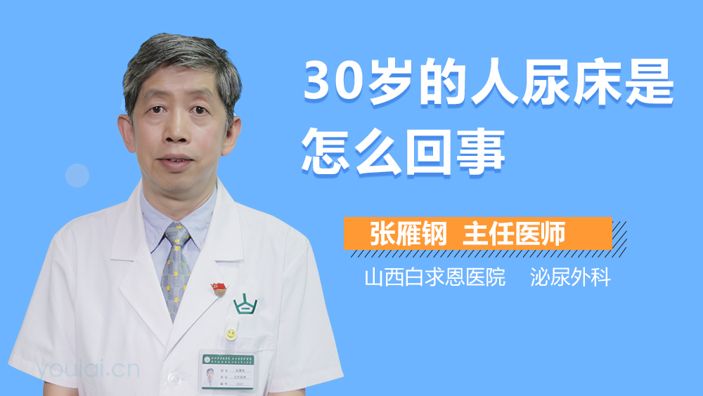 30岁的人尿床是怎么回事