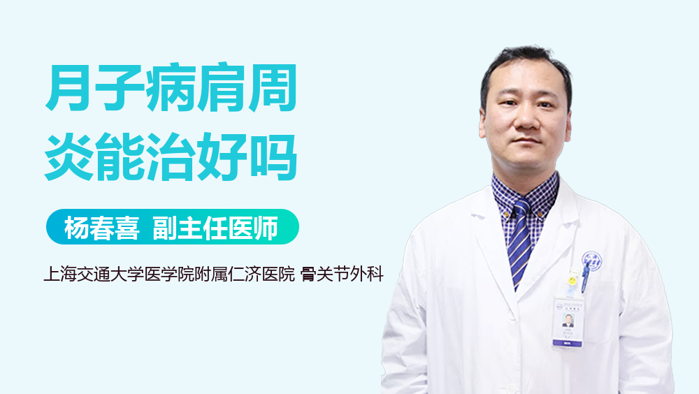 月子病肩周炎能治好吗