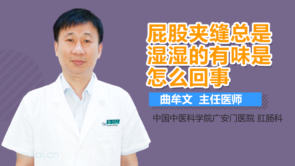 屁股夹缝总是湿湿的有味是怎么回事