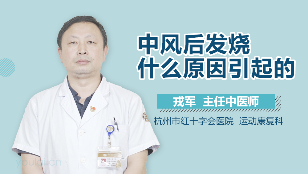 中风后发烧什么原因引起的