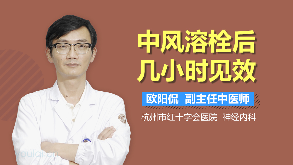 中风溶栓后几小时见效