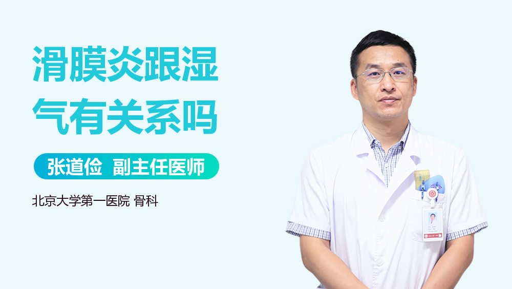 滑膜炎跟湿气有关系吗