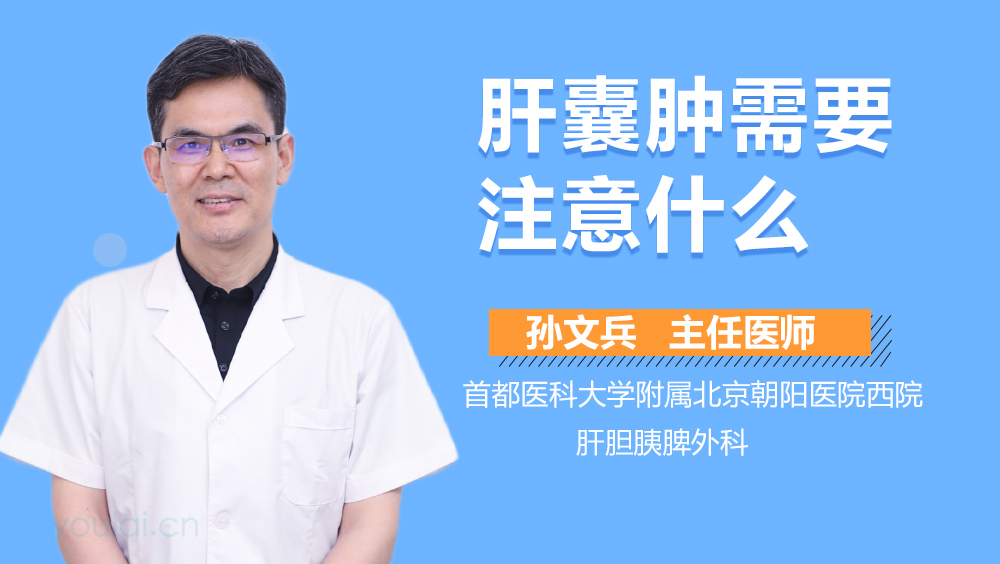 肝囊肿需要注意什么