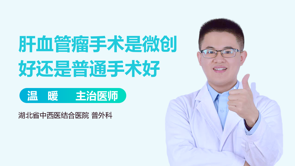 肝血管瘤手术是微创好还是普通手术好