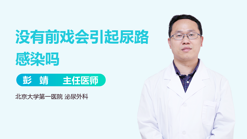 没有前戏会引起尿路感染吗