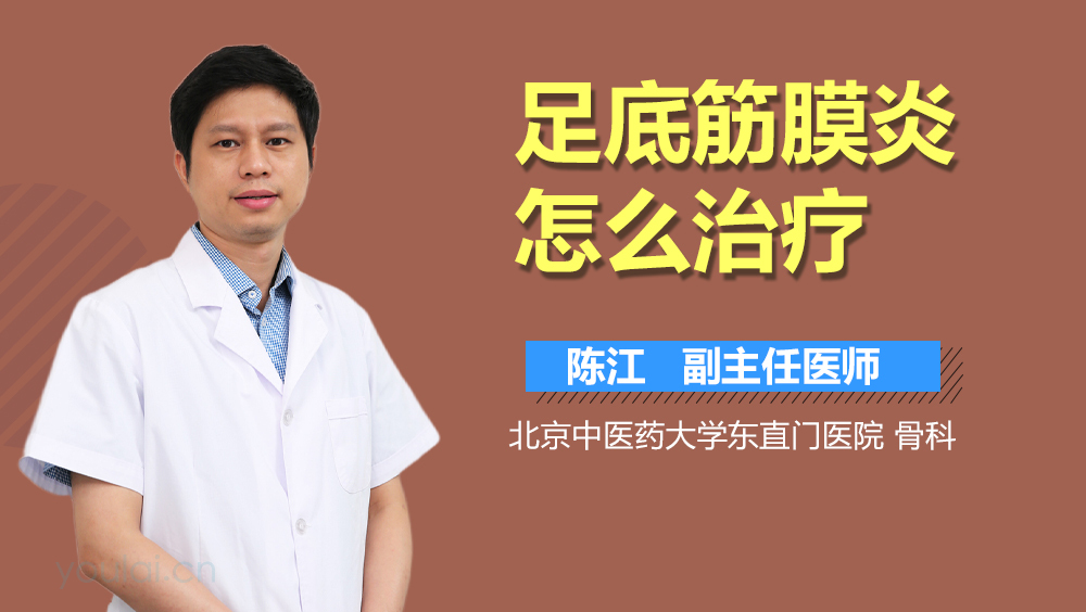 足底筋膜炎怎么治疗