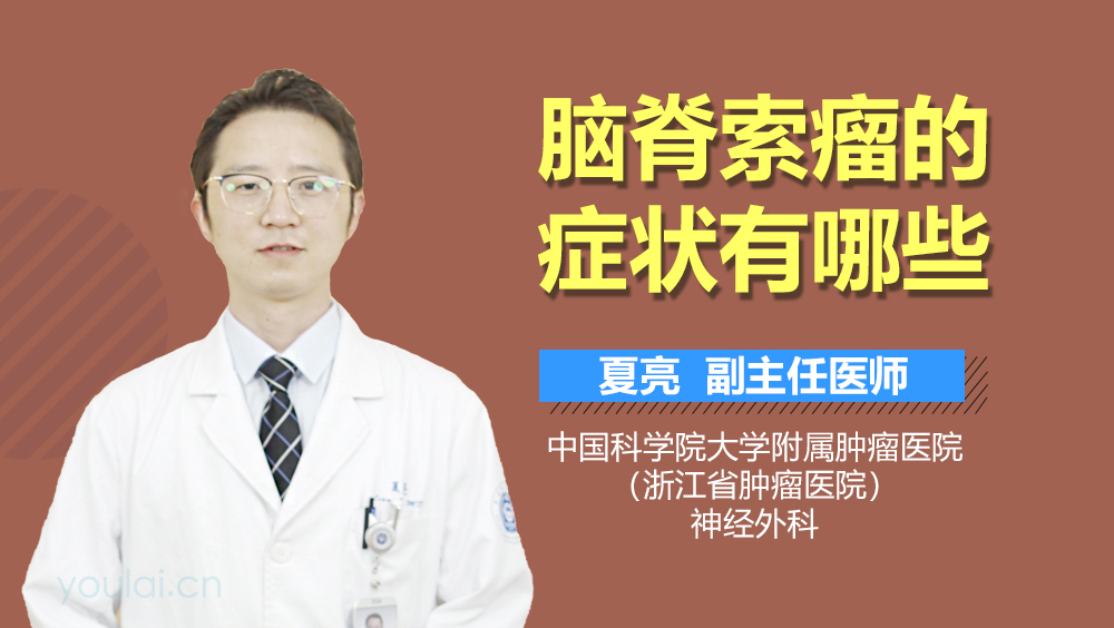 脑脊索瘤的症状有哪些