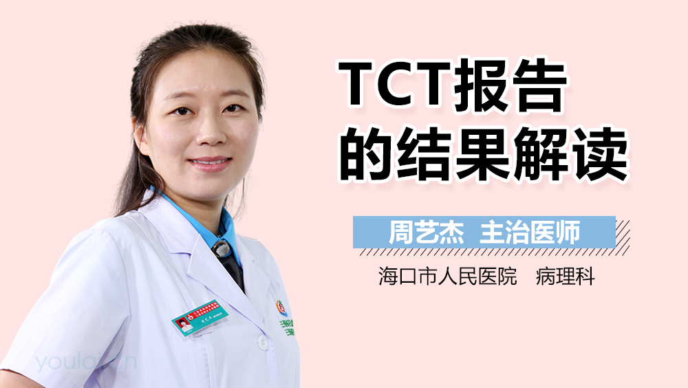 TCT报告的结果解读