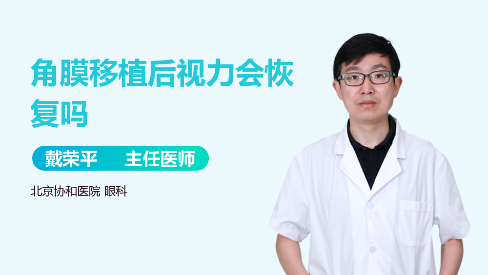角膜移植后视力会恢复吗