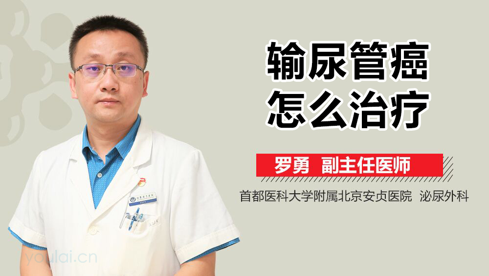 输尿管癌怎么治疗