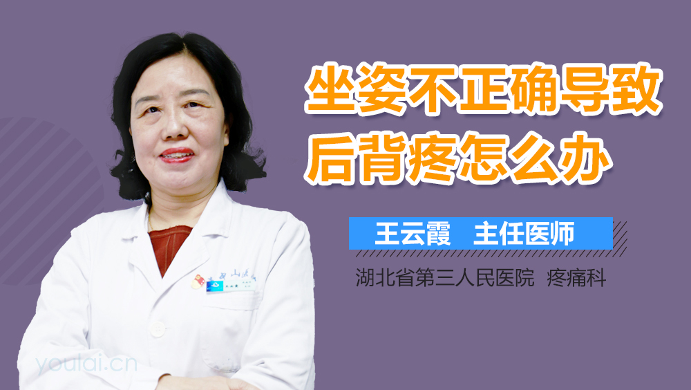 坐姿不正确导致后背疼怎么办