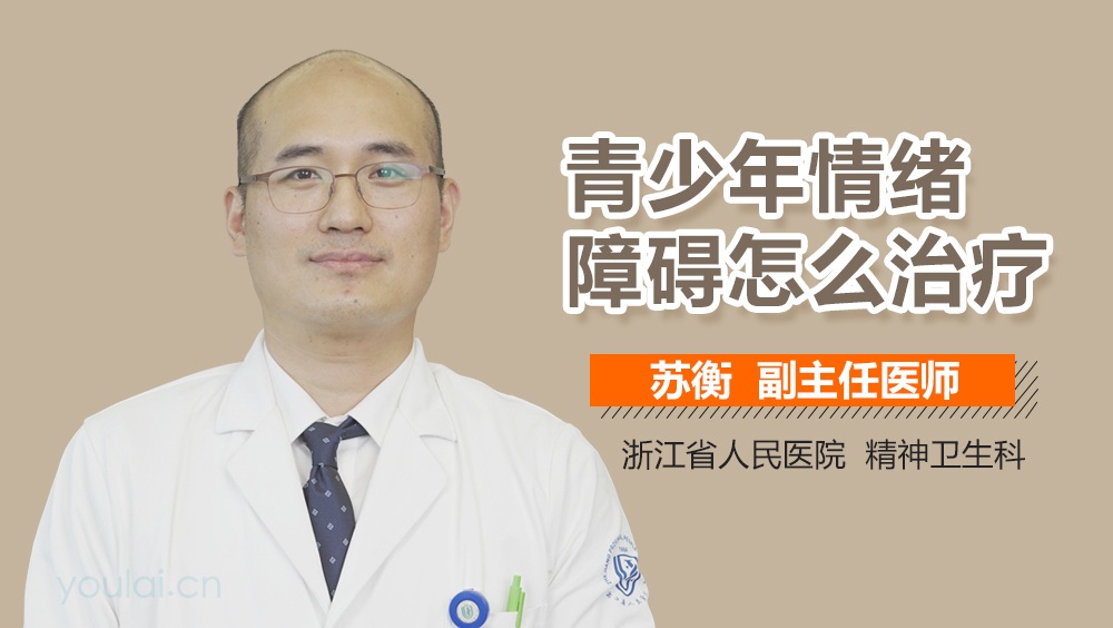 青少年情绪障碍怎么治疗