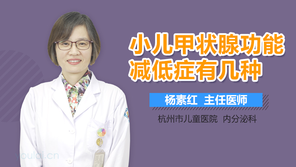 小儿甲状腺功能减低症有几种