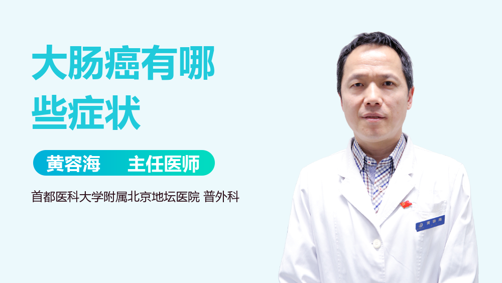 大肠癌有哪些症状