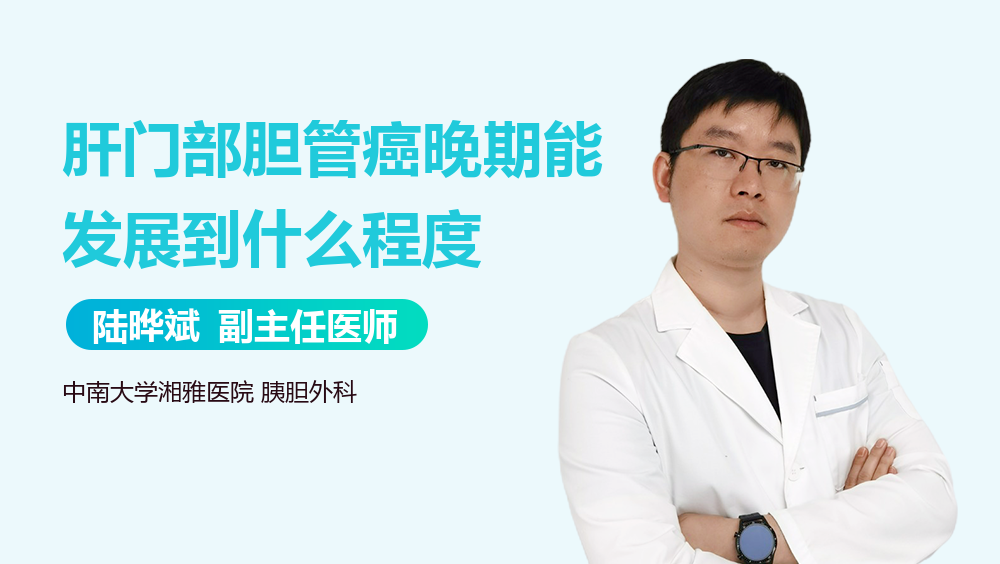 肝门部胆管癌晚期能发展到什么程度