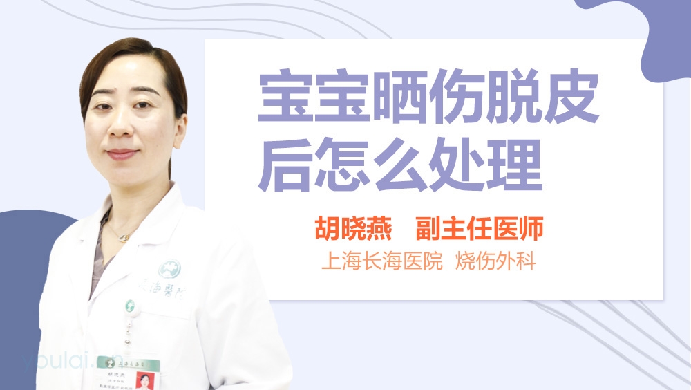 宝宝晒伤脱皮后怎么处理