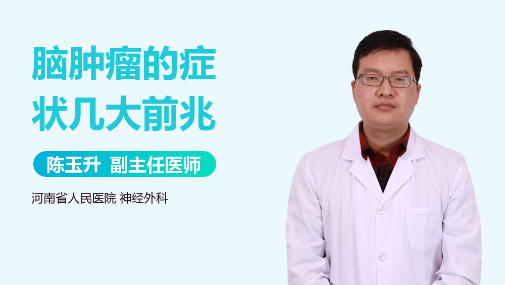 脑肿瘤的症状几大前兆