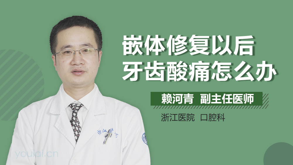 嵌体修复以后牙齿酸痛怎么办