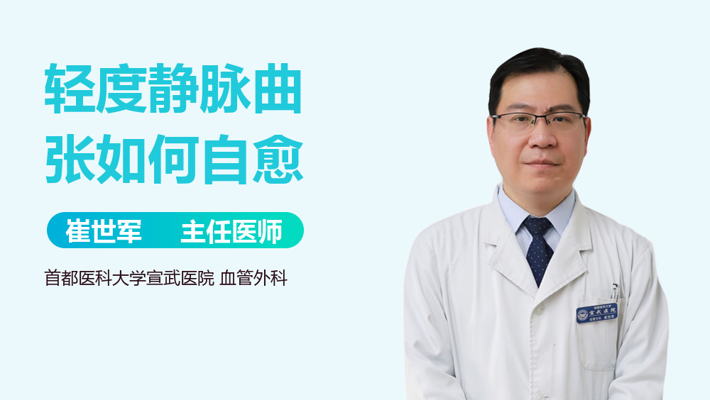 轻度静脉曲张如何自愈