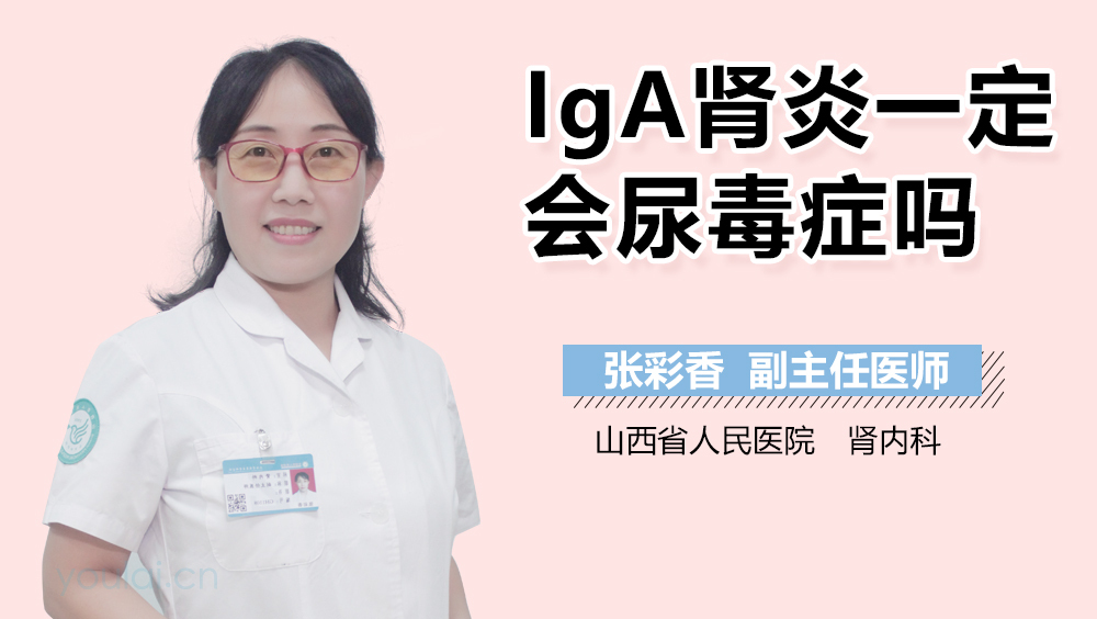 IgA肾炎一定会尿毒症吗