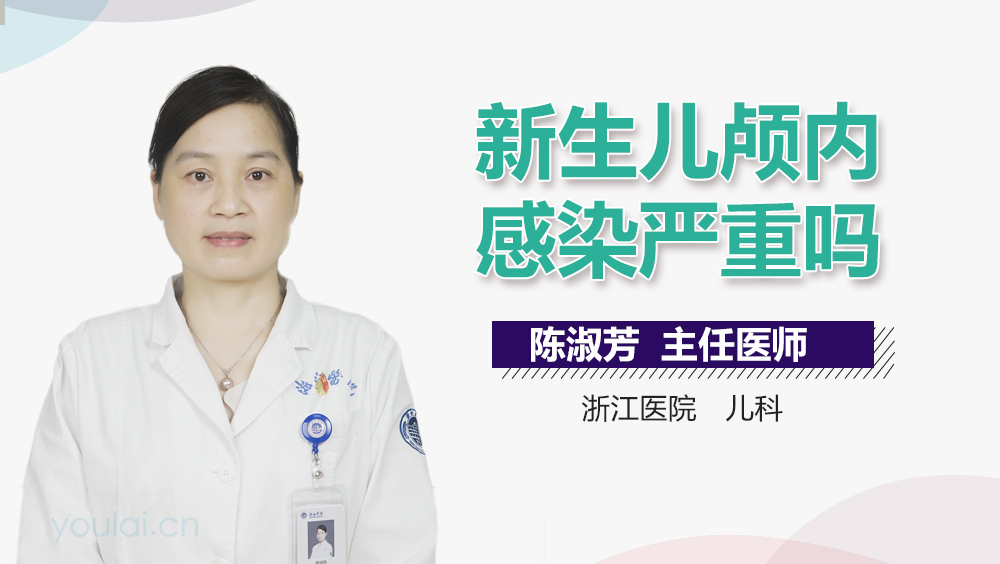 新生儿颅内感染严重吗
