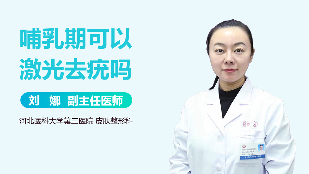 哺乳期可以激光去疣吗