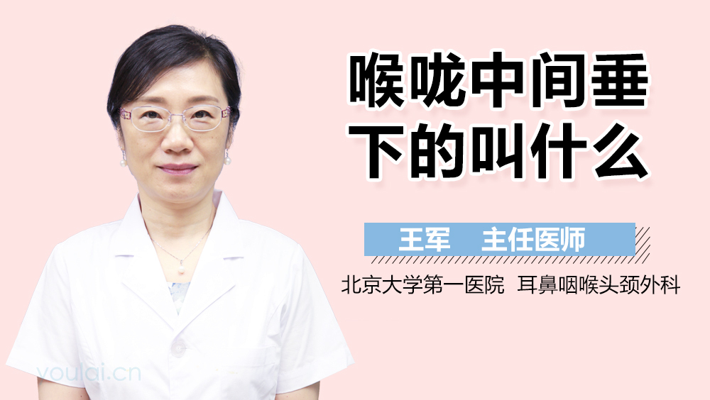 喉咙中间垂下的叫什么