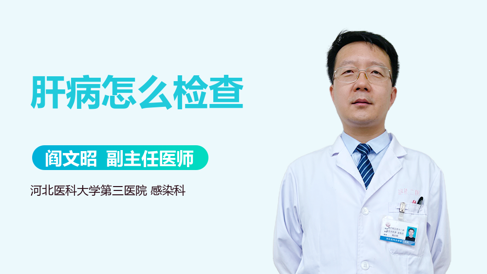 肝病怎么检查