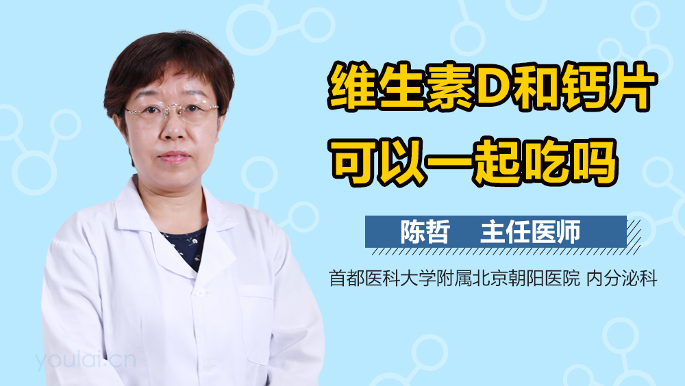 维生素D和钙片可以一起吃吗
