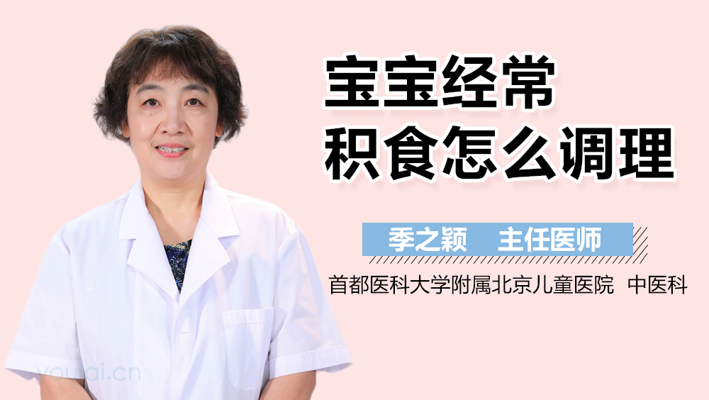 宝宝经常积食怎么调理