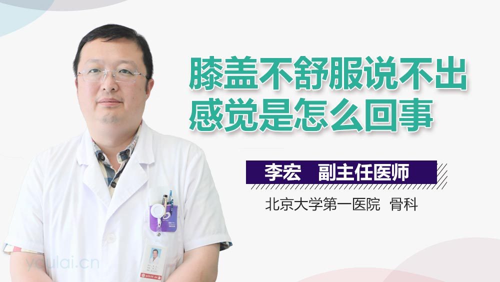 膝盖不舒服说不出感觉是怎么回事