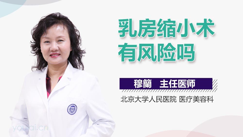 乳房缩小术有风险吗