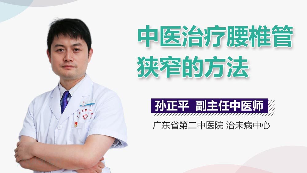 中医治疗腰椎管狭窄的方法