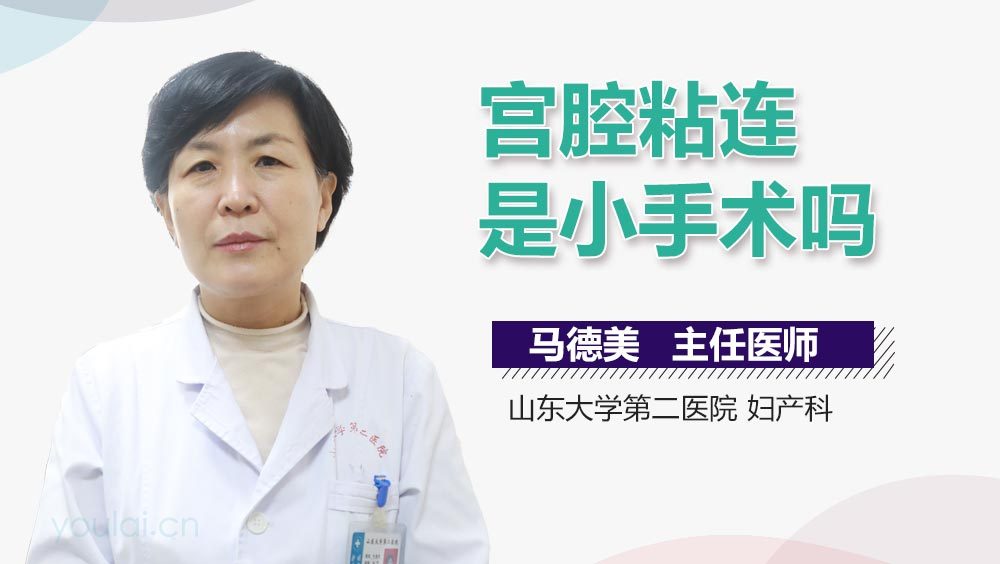 宫腔粘连是小手术吗