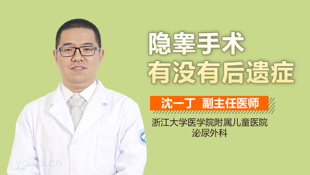 隐睾手术有没有后遗症