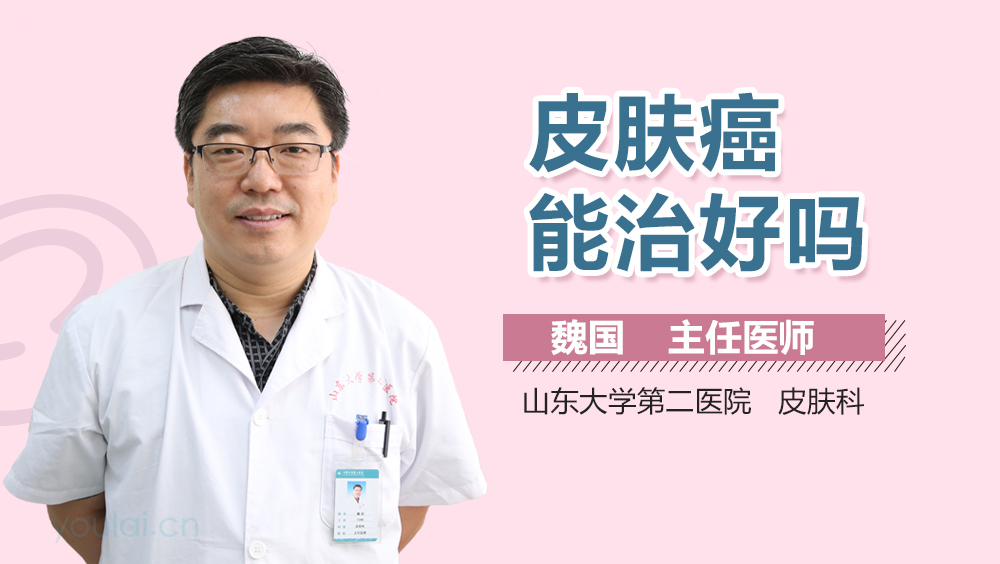 皮肤癌能治好吗