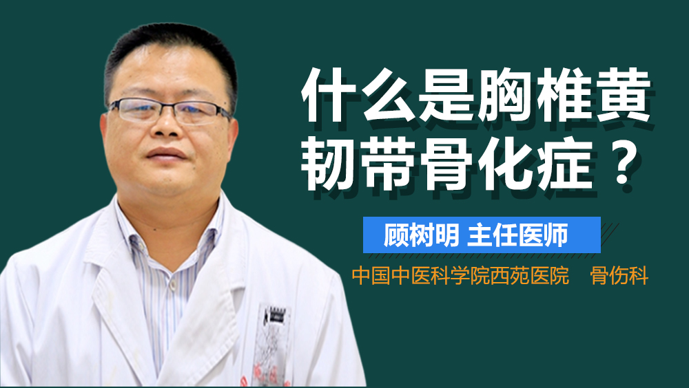 什么是胸椎黄韧带骨化症