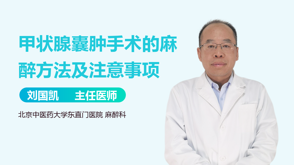 甲状腺囊肿手术的麻醉方法及注意事项