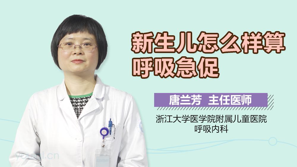 新生儿怎么样算呼吸急促