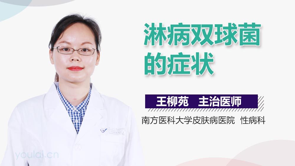 淋病双球菌的症状