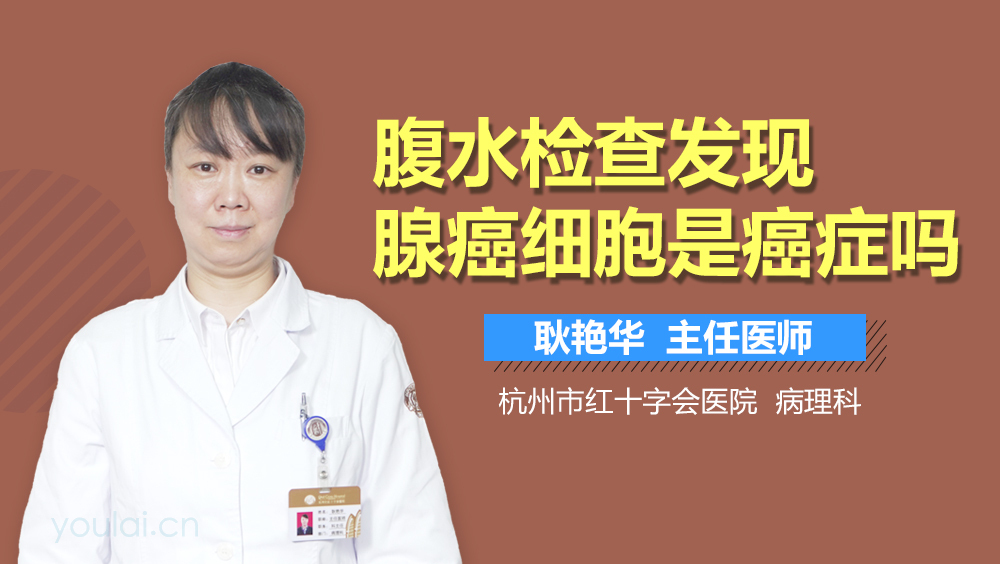 腹水检查发现腺癌细胞是癌症吗