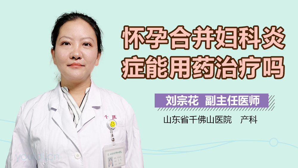 怀孕合并妇科炎症能用药治疗吗
