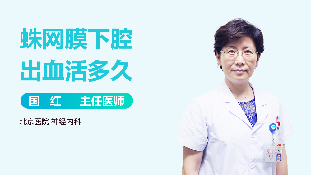 蛛网膜下腔出血活多久