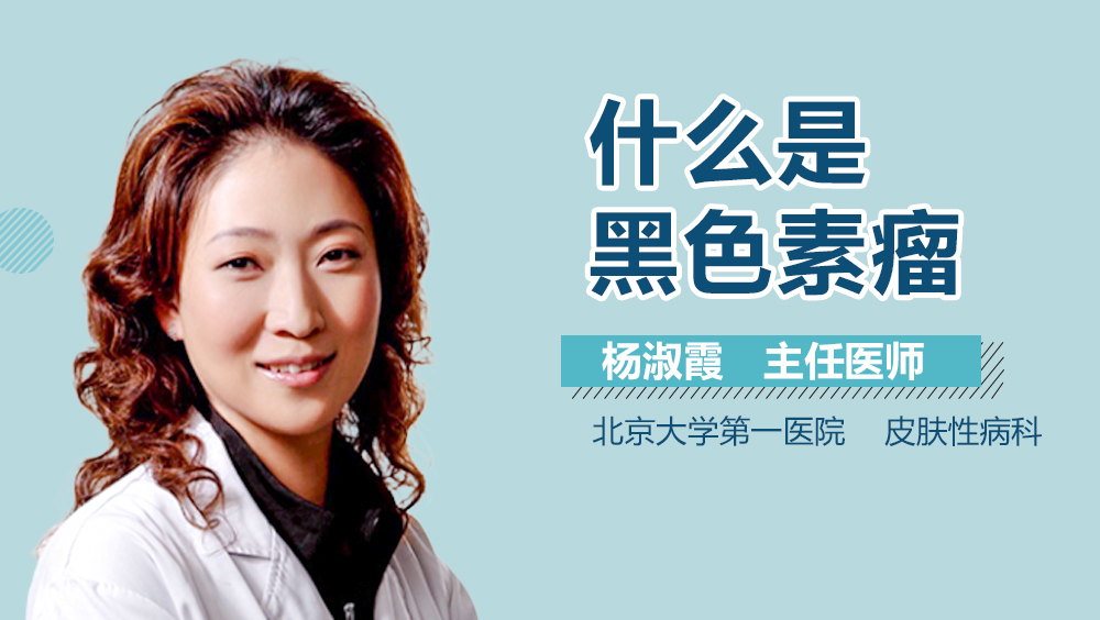 什么是黑色素瘤