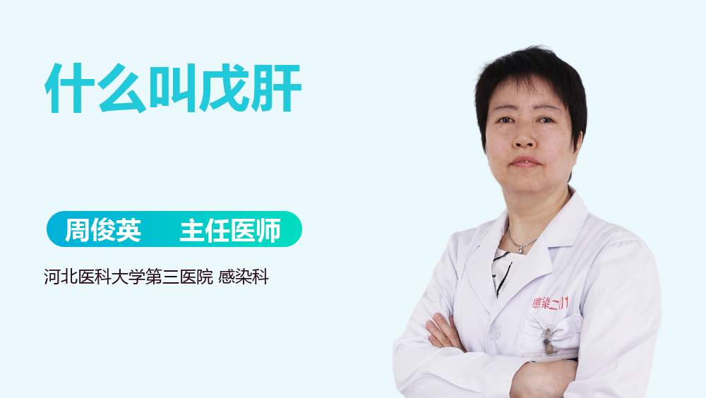 什么叫戊肝
