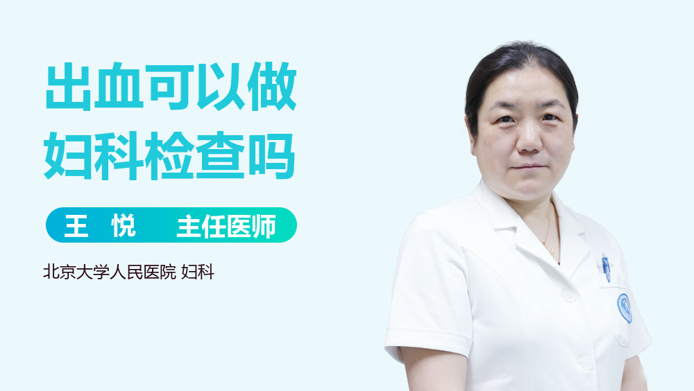出血可以做妇科检查吗